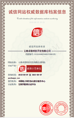 云南卓普榮獲“中國互聯網誠信示范企業”稱號 用心鑄就本地軟件行業標桿